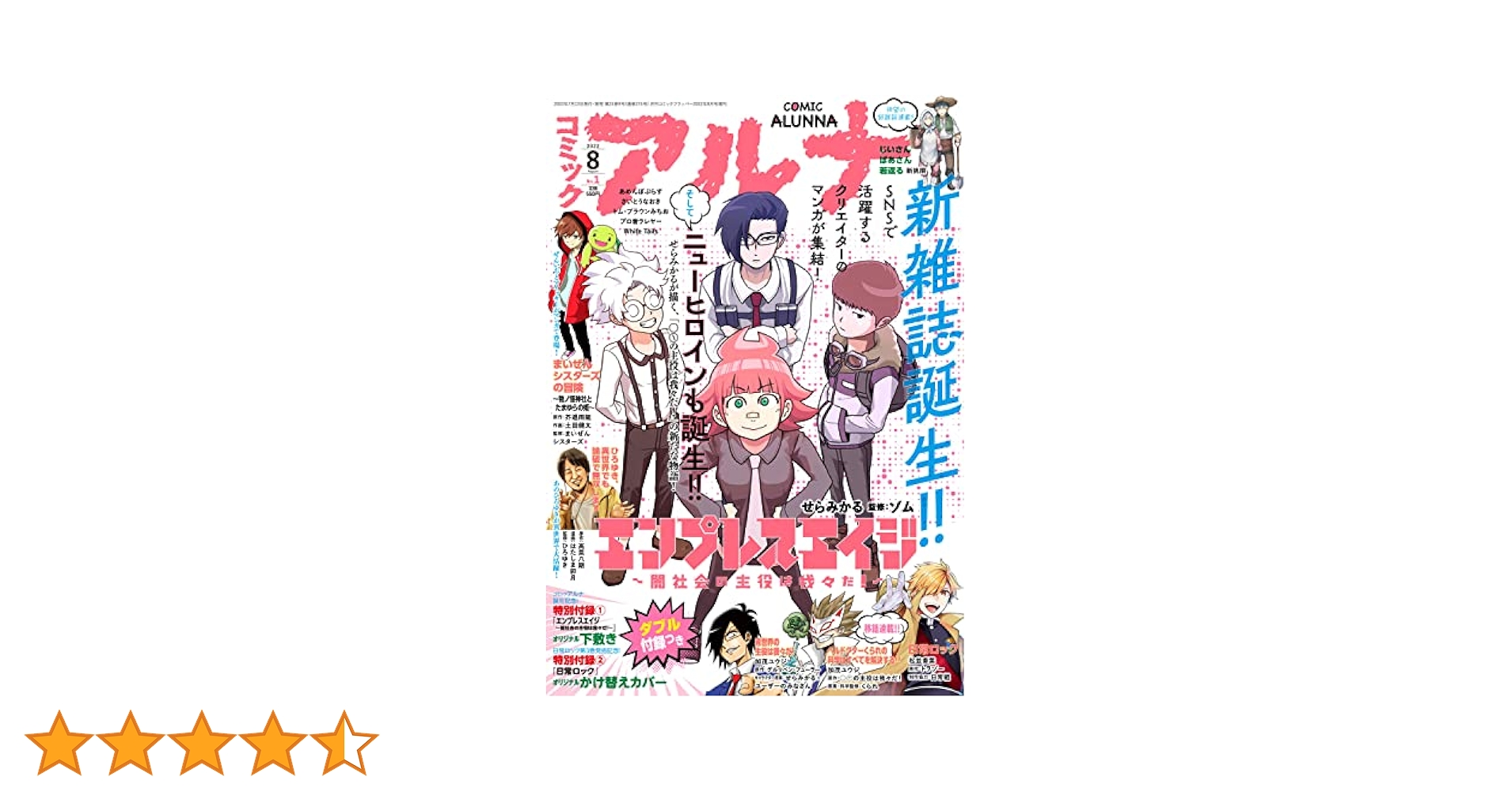 コミックフラッパー 2022年8月号増刊 コミックアルナ |本 | 通販